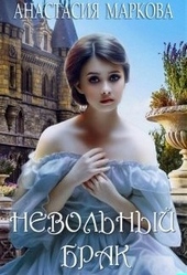 Обложка книги Невольный брак