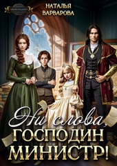 Обложка книги Ни слова, господин министр! (СИ)