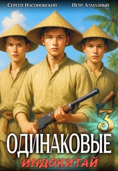 Обложка книги Одинаковые. Том 3. Индокитай