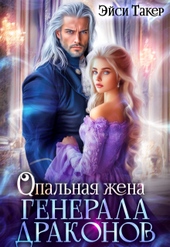 Обложка книги Опальная жена генерала драконов (СИ)