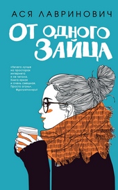 Обложка книги От одного Зайца