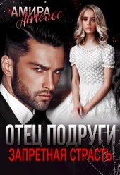 Обложка книги Отец подруги. Запретная страсть (СИ)