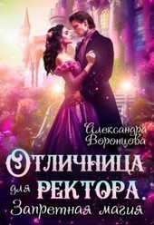 Обложка книги Отличница для ректора. Запретная магия (СИ)