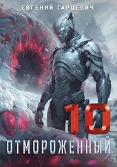 Обложка книги Отмороженный 10.0
