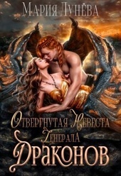 Обложка книги Отвергнутая невеста генерала драконов (СИ)