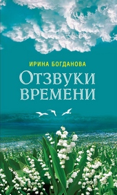 Обложка книги Отзвуки времени