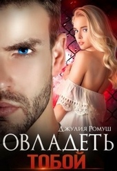 Обложка книги Овладеть тобой