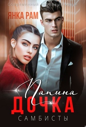Обложка книги Папина дочка