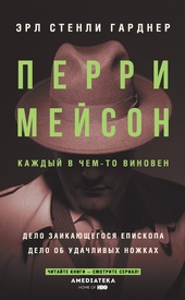 Обложка книги Перри Мейсон: Дело заикающегося епископа. Дело об удачливых ножках