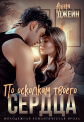 Обложка книги По осколкам твоего сердца (СИ)