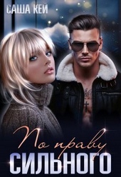Обложка книги По праву сильного (СИ)