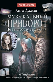 Обложка книги По ту сторону отражения