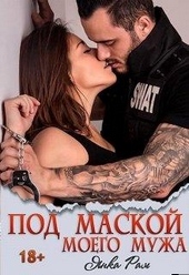 Обложка книги Под маской моего мужа