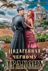 Обложка книги Подаренная чёрному дракону (СИ)