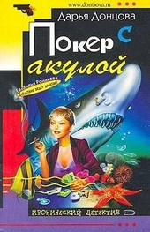 Обложка книги Покер с акулой