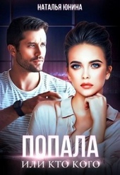 Обложка книги Попала, или Кто кого (СИ)