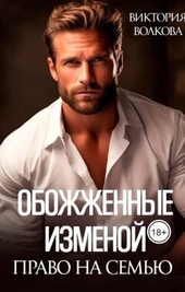 Обложка книги Право на семью (СИ)