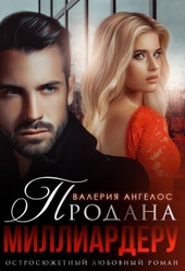 Обложка книги Продана Миллиардеру