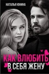 Обложка книги Пропала, или Как влюбить в себя жену