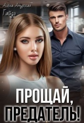 Обложка книги Прощай, предатель! (СИ)