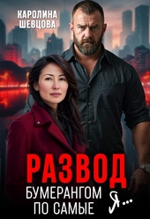 Развод. Бумерангом по самые я...