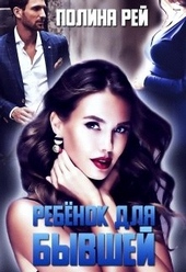 Обложка книги Ребёнок для бывшей