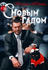Обложка книги С Новым Гадом