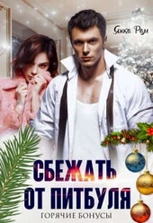 Обложка книги Сбежать от Питбуля