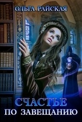 Обложка книги Счастье по завещанию. Книга 1