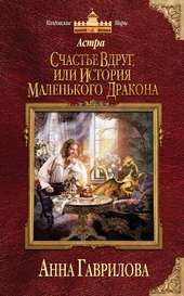 Обложка книги Счастье вдруг, или История маленького дракона