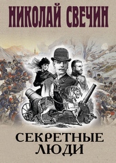 Обложка книги Секретные люди