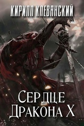 Обложка книги Сердце дракона. Том 10