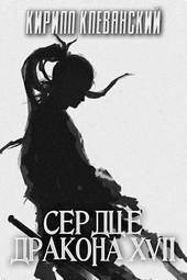 Обложка книги Сердце дракона. Том 17