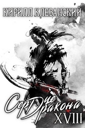 Обложка книги Сердце дракона. Том 18. Часть 1