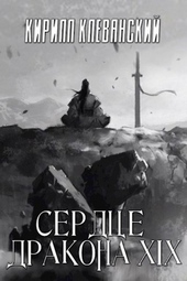 Обложка книги Сердце Дракона. Том 19. Часть 2