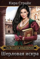 Обложка книги Шерловая искра