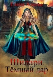 Обложка книги Шилари. Темный дар