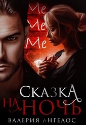 Обложка книги Сказка на ночь
