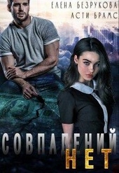 Обложка книги Совпадений нет