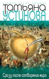 Обложка книги Сразу после сотворения мира