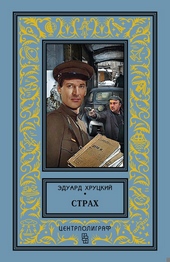 Обложка книги Страх
