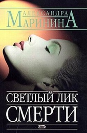 Обложка книги Светлый лик смерти