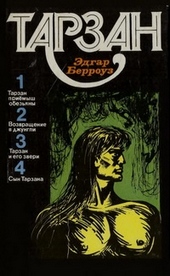 Обложка книги Тарзан. Том 1