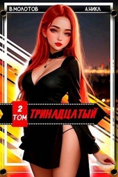 Обложка книги Тринадцатый II (СИ)
