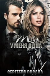 Обложка книги Ты у меня одна