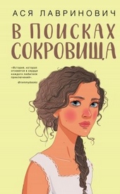 Обложка книги В поисках сокровища