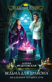 Обложка книги Ведьма для дракона. Академия Четырех Лун