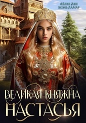 Обложка книги Великая княжна Настасья (СИ)