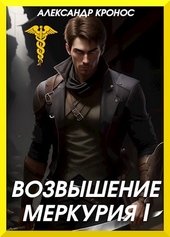 Обложка книги Возвышение Меркурия. Книга 1