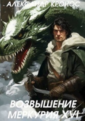 Обложка книги Возвышение Меркурия. Книга 16 (СИ)
